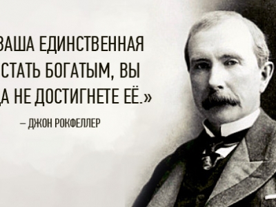 Секрет успеха Джона Рокфеллера
