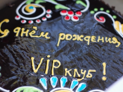 11 лет вип клубу