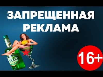 ТОП запрещенных рекламных роликов