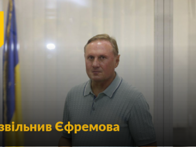 Олександра Єфремова звільнили з-під варти