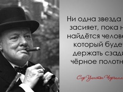 Легендарные цитаты Уинстона Черчилля