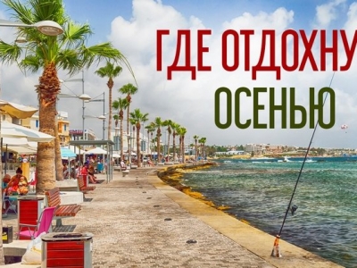 Бархатный сезон, где лучше отдохнуть.