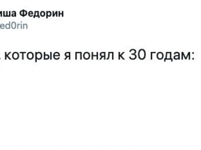 Истины понятные только после 30
