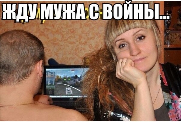 Жена с прибабахом или как отучить мужа играть в танки