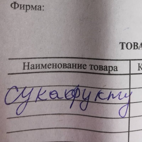 Прикольные надписи на магазинных чеках