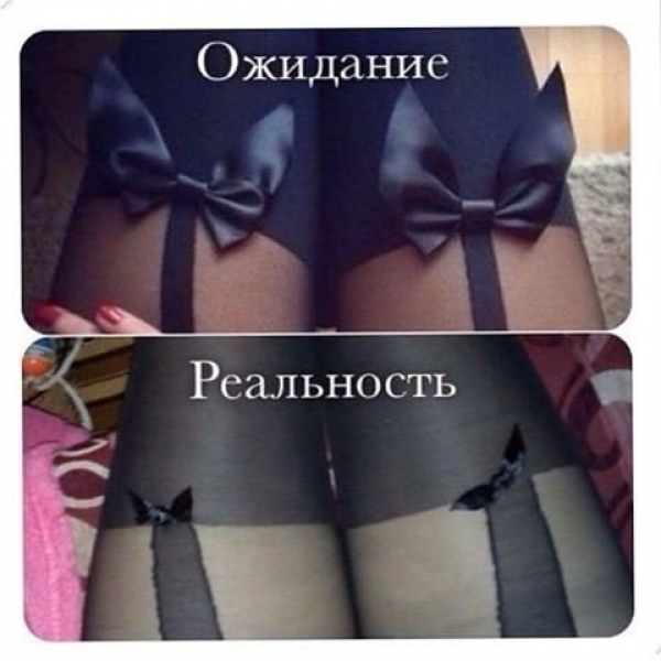 Ожидание и реальность