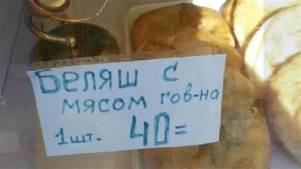 Прикольные опечатки в торговле