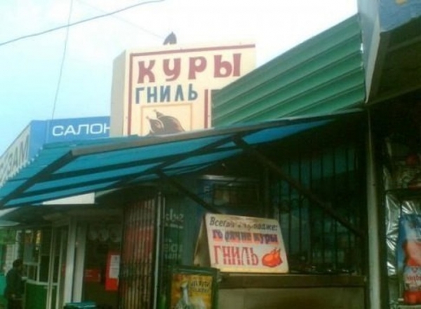 Прикольные опечатки в торговле