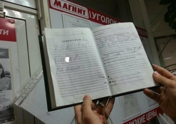 Что смешного можно прочитать в Книгах Жалоб