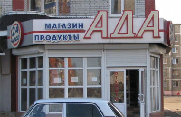 Маразм в названиях магазинов