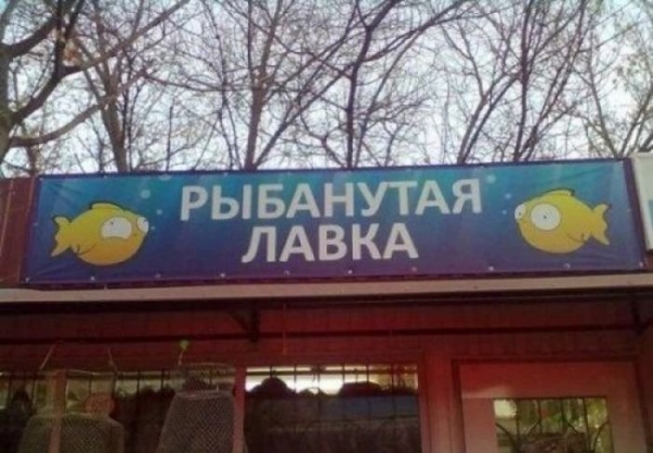 Маразм в названиях магазинов