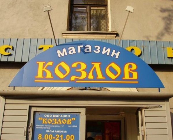 Маразм в названиях магазинов