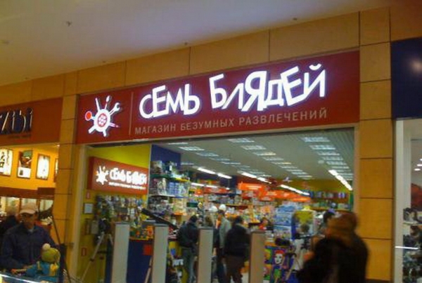 Маразм в названиях магазинов
