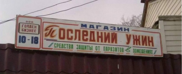 Маразм в названиях магазинов