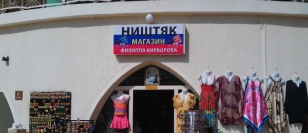 Маразм в названиях магазинов