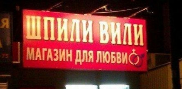Маразм в названиях магазинов