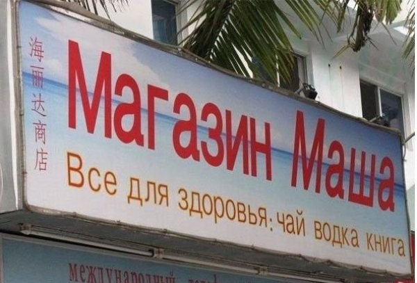 Маразм в названиях магазинов