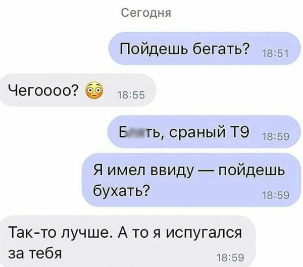 Т9 может подставить по-крупному
