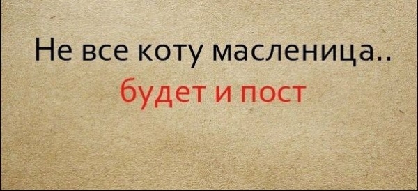Известные пословицы, продолжение которых наверняка не помним