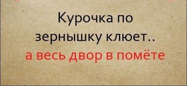 Известные пословицы, продолжение которых наверняка не помним