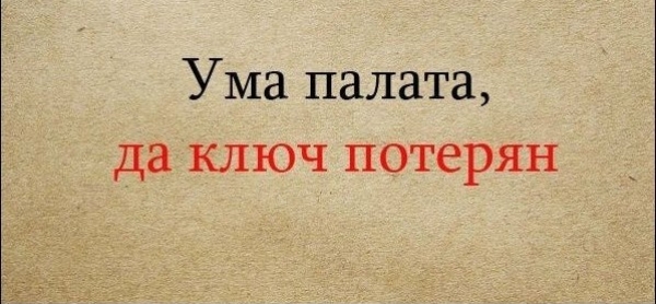 Известные пословицы, продолжение которых наверняка не помним