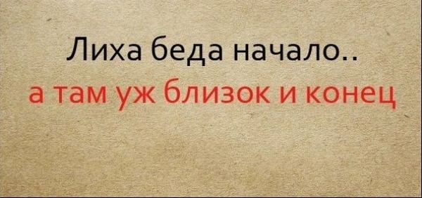 Известные пословицы, продолжение которых наверняка не помним