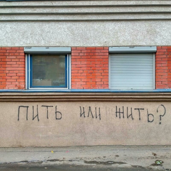 Уличные надписи с глубоким смыслом