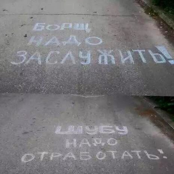 Уличные надписи с глубоким смыслом