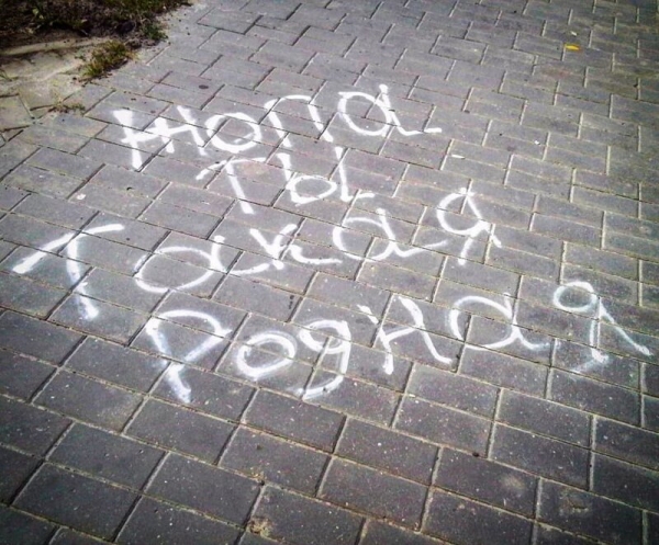 Уличные надписи с глубоким смыслом