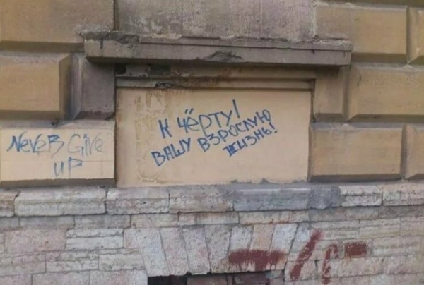 Уличные надписи с глубоким смыслом