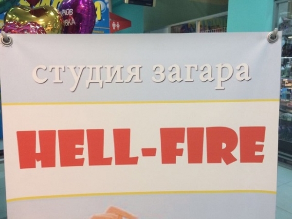 Креативность некоторых вывесок удивляет