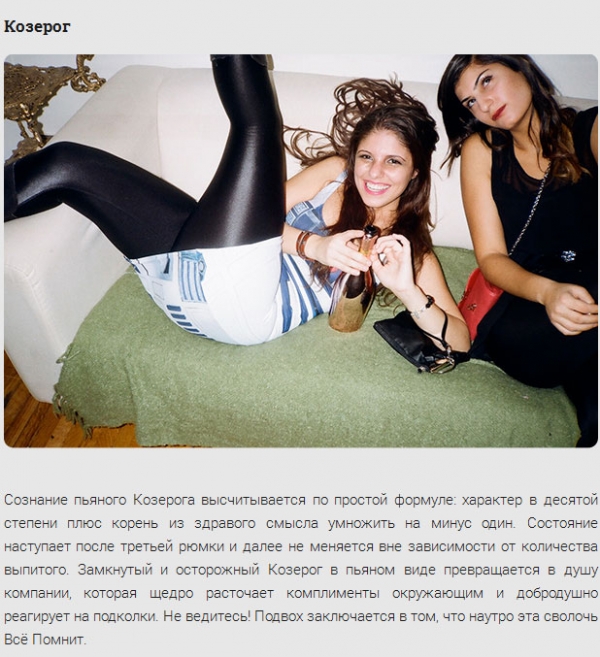 Как ведуть себя пьяные знаки зодиака