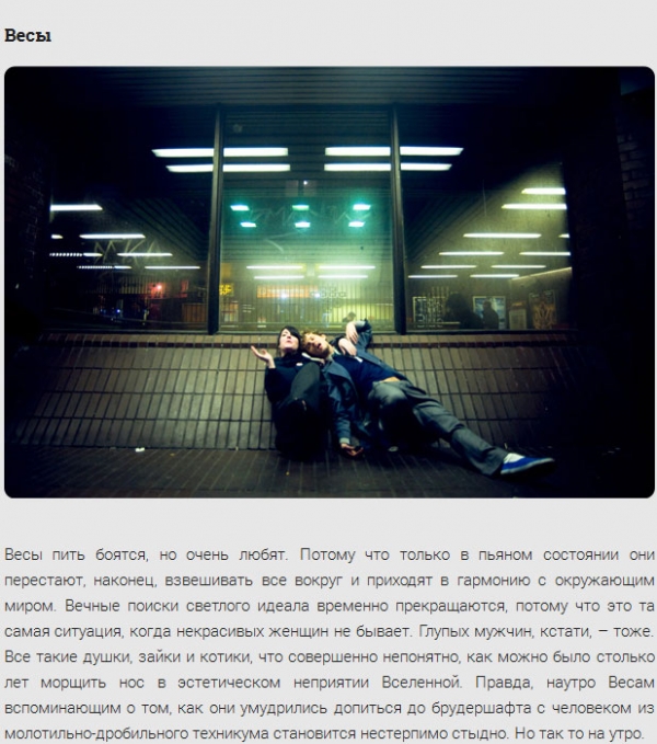 Как ведуть себя пьяные знаки зодиака