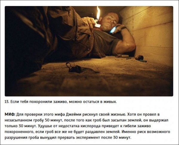 Интересные факты от Разрушителей легенд