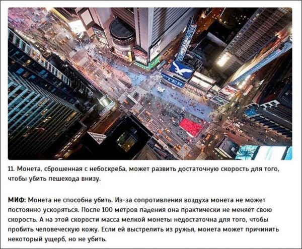 Интересные факты от Разрушителей легенд