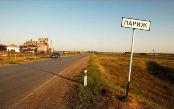 Прикольные названия населенных пунктов