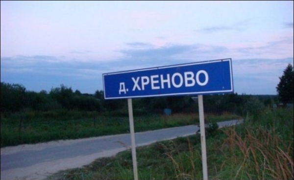 Прикольные названия населенных пунктов