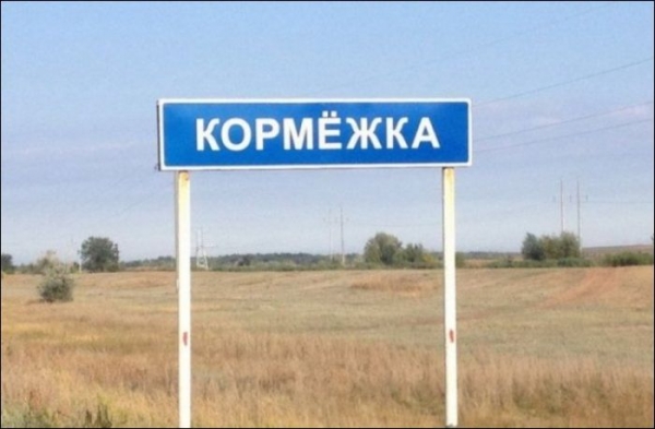 Прикольные названия населенных пунктов