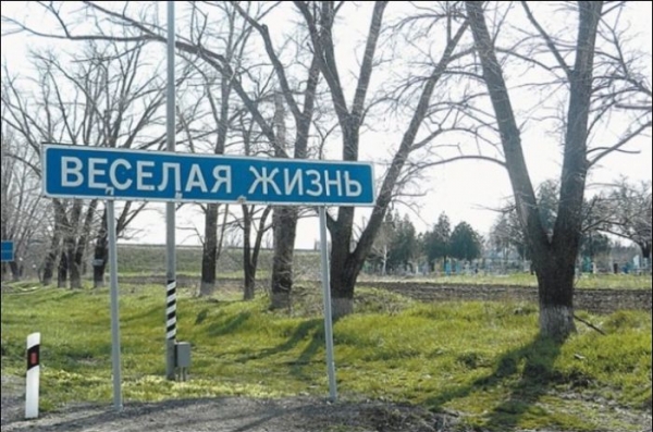 Прикольные названия населенных пунктов