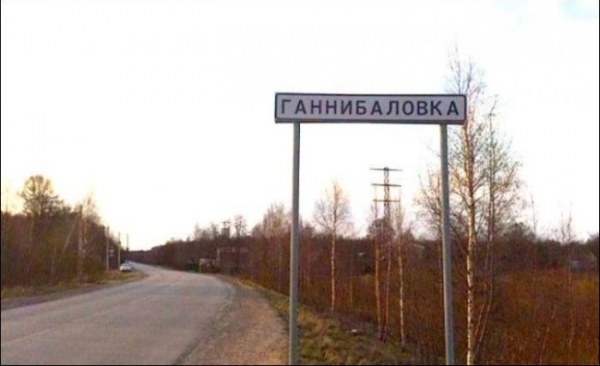 Прикольные названия населенных пунктов