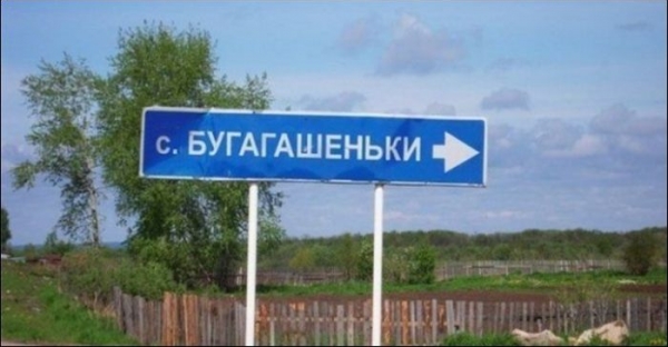 Прикольные названия населенных пунктов