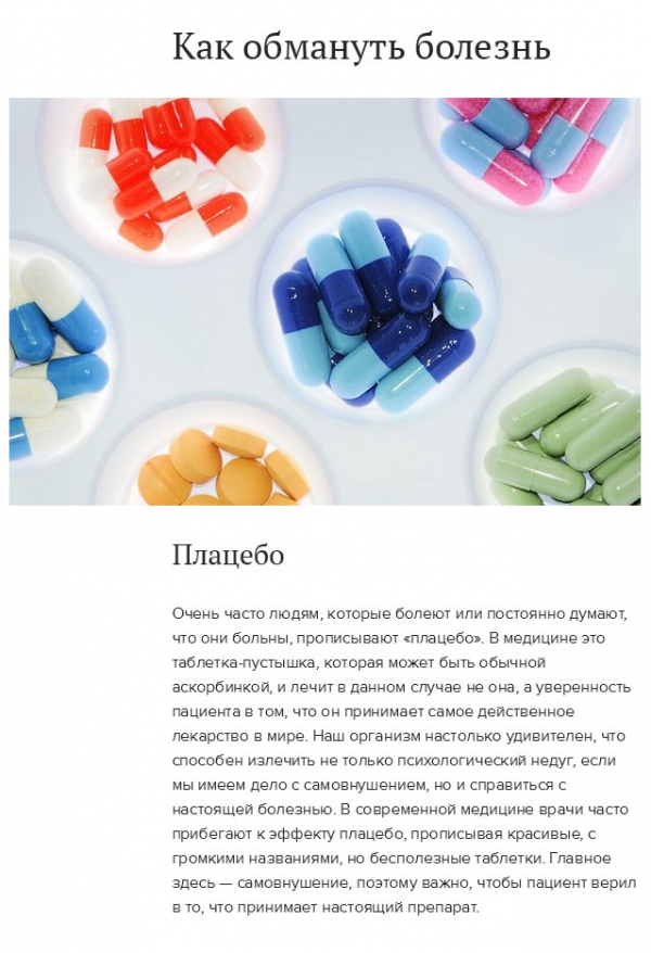 Действенные способы обмануть человеческое тело