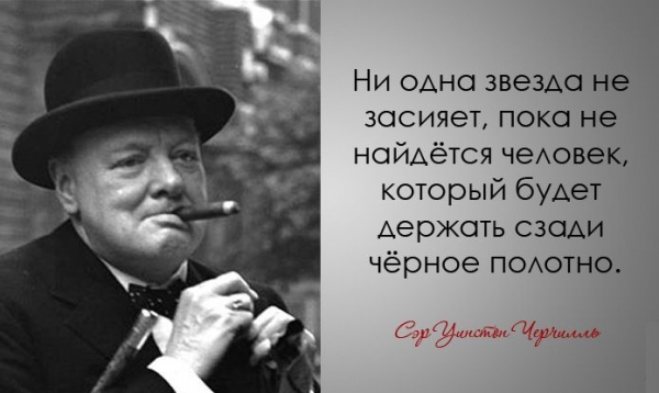 Легендарные цитаты Уинстона Черчилля