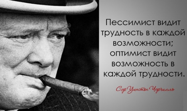 Легендарные цитаты Уинстона Черчилля