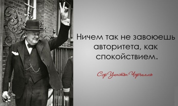 Легендарные цитаты Уинстона Черчилля