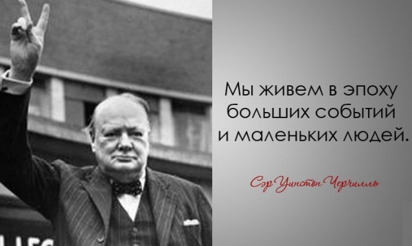 Легендарные цитаты Уинстона Черчилля