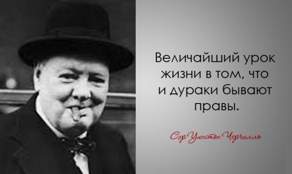 Легендарные цитаты Уинстона Черчилля