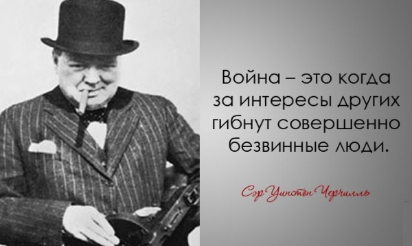 Легендарные цитаты Уинстона Черчилля