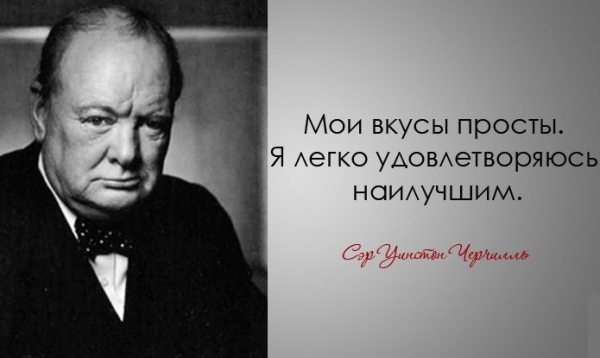 Легендарные цитаты Уинстона Черчилля
