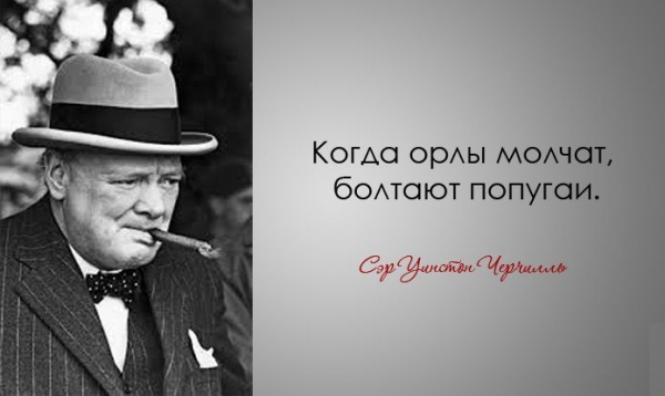 Легендарные цитаты Уинстона Черчилля